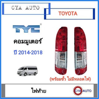 TYC ไฟท้าย​ รถตู้​ TOYOTA Commuter คอมมูเตอร์ ปี​ 2014