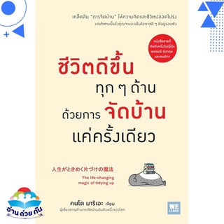 หนังสือ   ชีวิตดีขึ้นทุกๆ ด้านด้วยการจัดบ้านแค่ครั้งเดียว