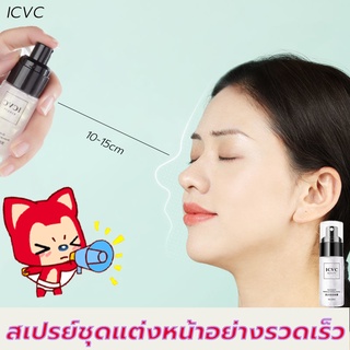 ICVCสเปรย์เซ็ตเมคอัพ，ไม่ต้องกลัวครื่องสำอางหลุดอีกต่อไป（สเปรย์น้ำแร่，สเปรย์ล็อคหน้า，สเปย์น้ำแร่，สเปรย์ล็อกหน้า）