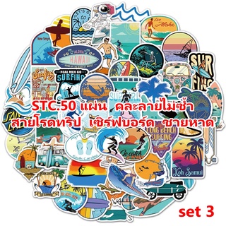 สติ้กเกอร์แคมป์ปิ้ง 50ลายไม่ซ้ำ (Set3) Stc.Camping ติดกล่อง logo เที่ยวอุทยาน เดินป่าภูเขาทะเล PVC สดใส กันน้ำ