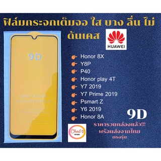 ฟิล์มกระจกเต็มจอ HUAWEI เต็มจอ ขอบเต็ม ไม่ดันเคส ฟิล์มกระจก 9D รุ่นใหม่ Honor 8X Honor 8 PRo Honor 9 lite Y8P Y7 2019 Y9