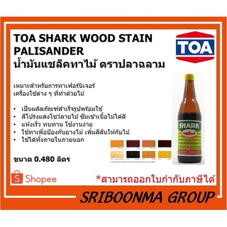 TOA SHARK WOOD STAIN PALISANDER | น้ำมันแชล็คทาไม้ ตราปลาฉลาม | ขนาด 0.480 ลิตร(ขวด)
