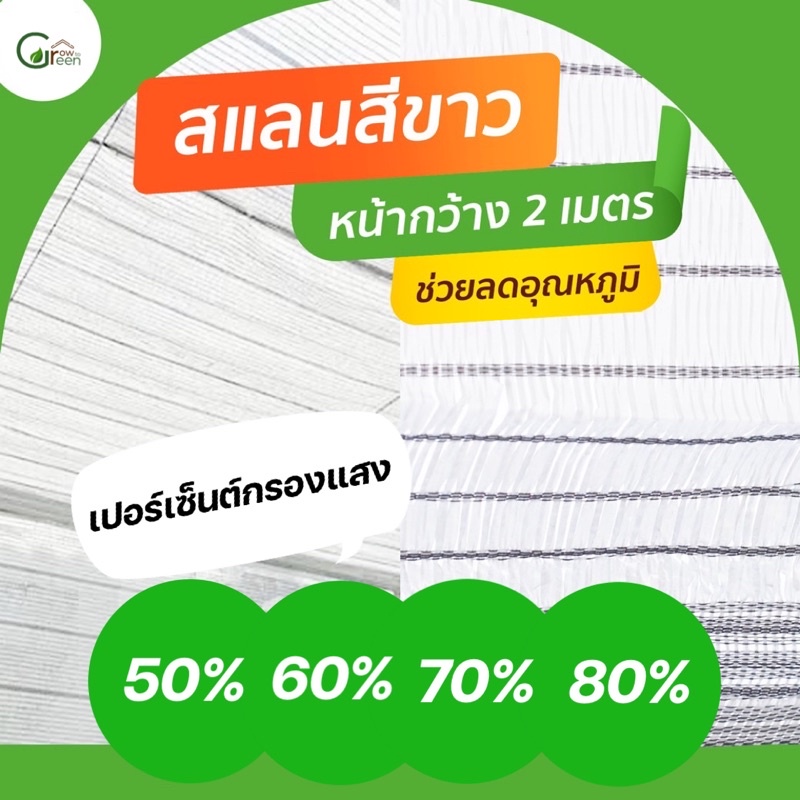 สแลนกรองแสง สแลนบังแดด สแลม สีขาว หน้ากว้าง 2 เมตร