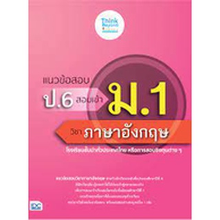 แนวข้อสอบ ป.6 สอบเข้า ม.1 วิชาภาษาอังกฤษ โรงเรียนชั้นนำทั่วประเทศไทย หรือการสอบชิงทุนต่าง  thinkbeyond