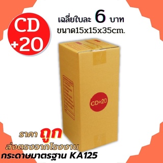 ราคาโรงงาน (20ใบ) กล่อง กล่องไปรษณีย์ เบอร์ CD+20 (15x15x35cm.) กล่องพัสดุฝาชน กล่องแพ็คของ กล่องกระดาษ