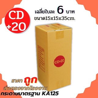 (20ใบ) กล่อง กล่องไปรษณีย์ เบอร์ CD+20 (15x15x35cm.) กล่องพัสดุฝาชน กล่องแพ็คของ กล่องกระดาษ ส่งฟรีทั่วประเทศ