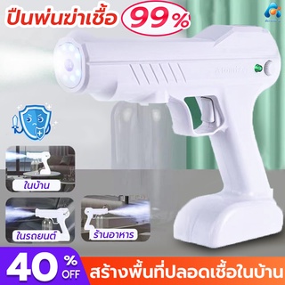 ปืนฉีดฆ่าเชื้อโรค (รุ่นใหม่) ปืนพ่นฆ่าเชื้อ แบบชาร์จ Nano Spray Gun ปืนฉีดพ่นแอลกอฮอลล์ แบบไร้สาย ปืนฉีดพ่นนาโน