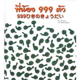 Comm Kids พี่น้อง 999 ตัว (ปกแข็ง) นิทานสองภาษา ญี่ปุ่น-ไทย