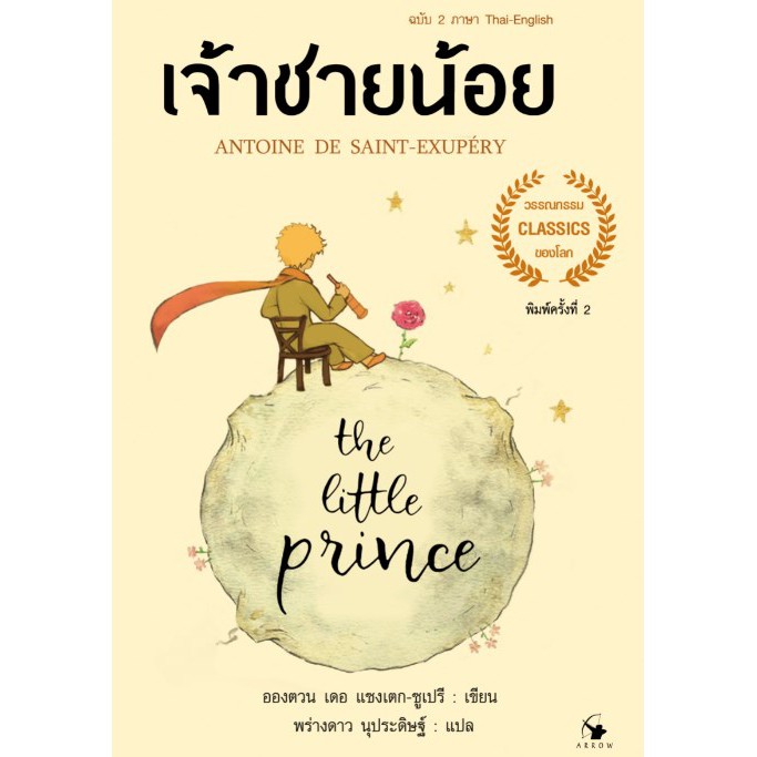 เจ้าชายน้อย : The Little Prince ฉบับ 4 สี 2 ภาษา THAI-ENG (ปกอ่อน สีเหลือง )