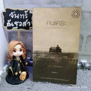 คนแคระ / รางวัล​ซีไรต์​ / วิภาส ศรีทอง