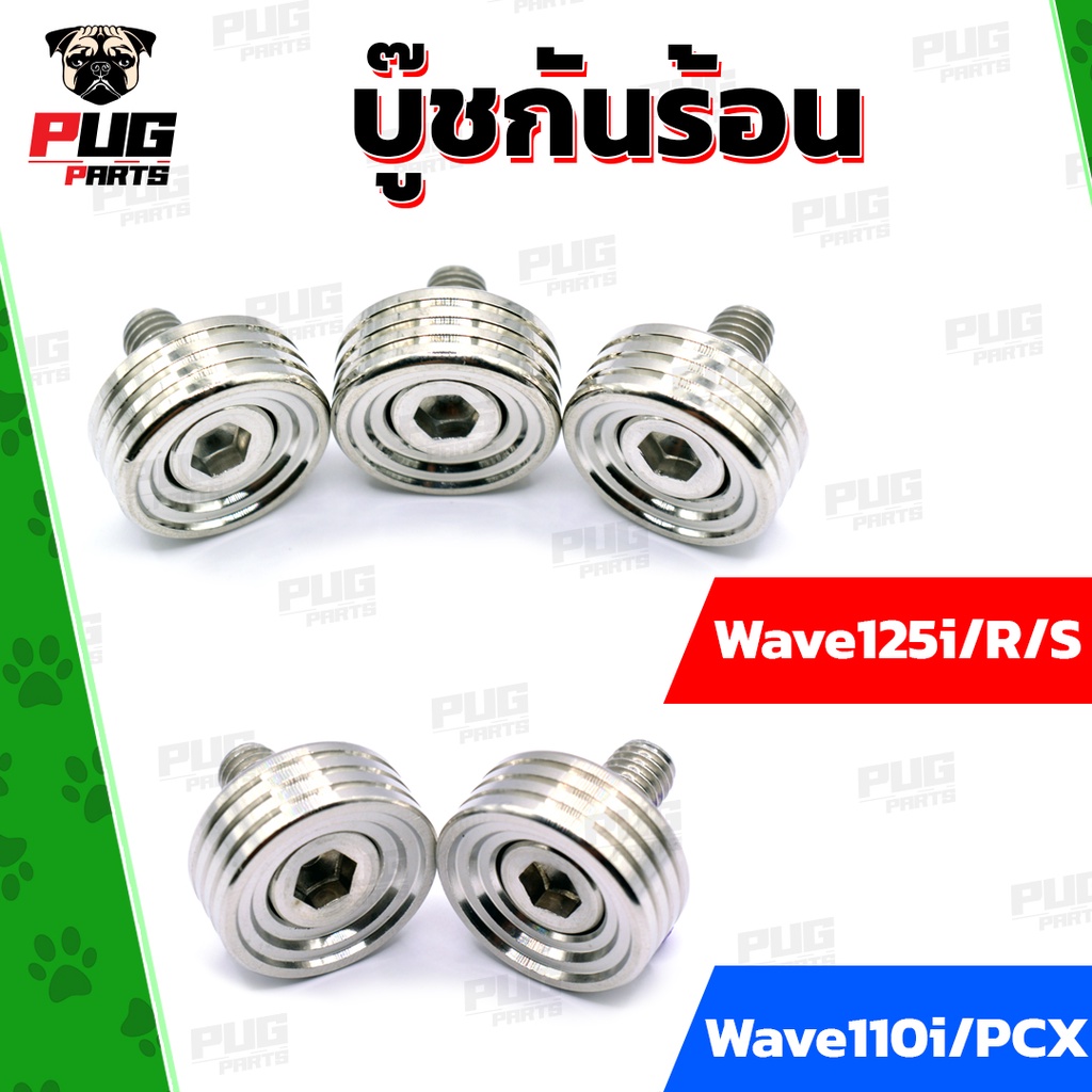 บู๊ชกันร้อนเวฟ125r/บู๊ชกันร้อนเวฟ125s/บู๊ชกันร้อนเวฟ125i/บู๊ชกันร้อนเวฟ110i/บู๊ชกันร้อนPCX น็อตสแตนเลสแท้