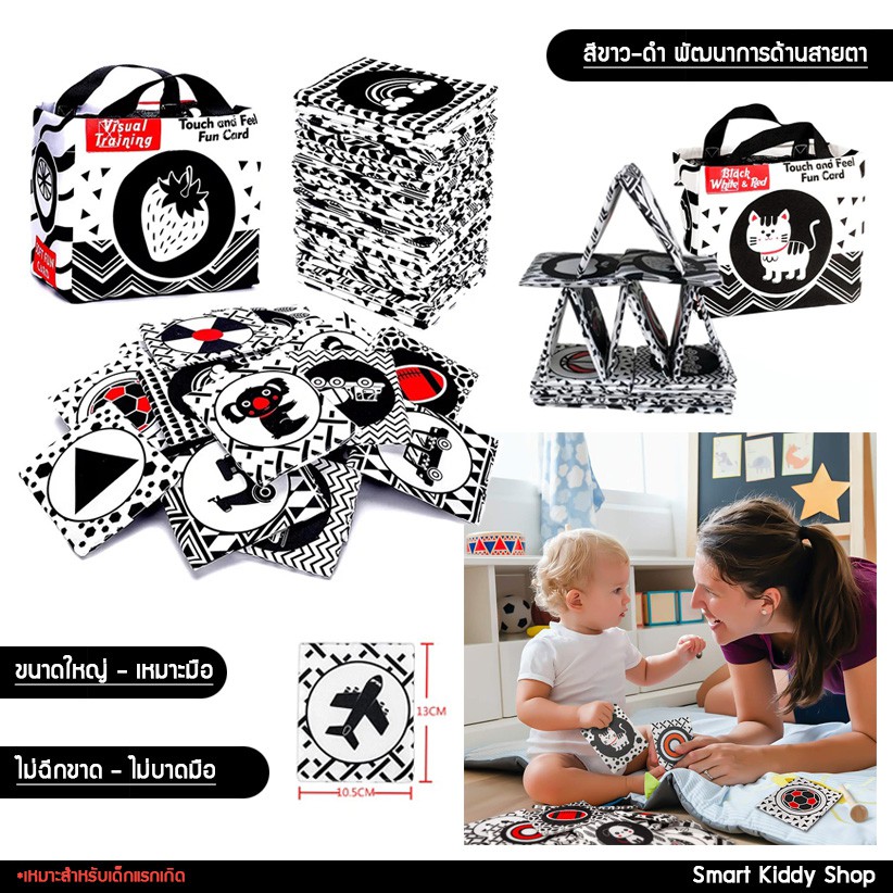 Smart kiddy shop การ์ดผ้า เสริมพัฒนาการด้านสายตา สีขาว-ดำ Black & White ( หนังสือผ้าเสริมพัฒนาการ สำ