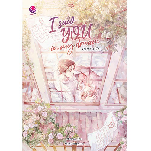 (ไม่แถมปกใส)everY หนังสือ นิยายวาย I saw YOU in my dream คุณในฝัน