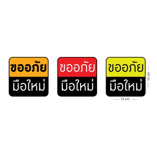 สติ๊กเกอร์ Sticker ขออภัย มือใหม่