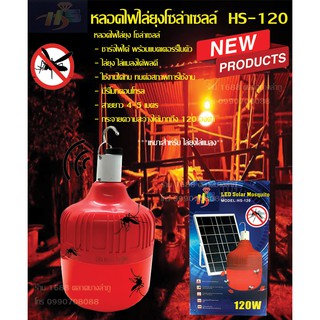 หลอดไฟไล่ยุงโซล่าเซลล์️ หลอดไฟไล่แมลง หลอดไฟไล่ยุงHS-120W ของแท้มีรีโมทคอนโทรล