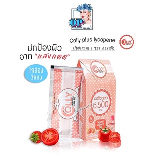 Colly Lycopene plus คอลลี่ ไลโคปิน พลัส คอลลาเจน อาหารเสริมเพื่อผิวขาว 6,500 มก. กล่องเล็ก 3 ซอง