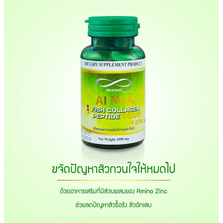 Newway AI Nea Fish Collagen peptide Plus  นิวเวย์ ไอเน่ ฟิชคอลลาเจนเปปไทด์พลัสซิงค์ สินค้าหมดอายุ Ex