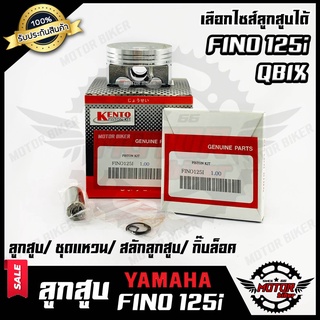 ลูกสูบ สำหรับ YAMAHA FINO125i/ QBIX/ GRAND FILANO - ยามาฮ่า ฟีโน125ไอ/ คิวบิก/ แกรนฟีร่าโน่ (1ชุด ประกอบด้วย ลูกสูบ/ ชุด