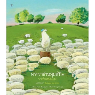 หนังสือนิทาน พระราชาหลุยส์ที่ ๑ ราชาแห่งแกะ