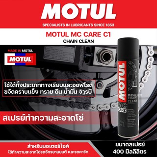 สเปรย์ล้างโซ่ Motul MC Care™ C1 Chain Clean ขนาด 400 มิลลิตร มอเตอร์ไซค์ จักรยาน โซ่โลหะทุกประเภท ทั้งทางวิบาก ทางปกติ