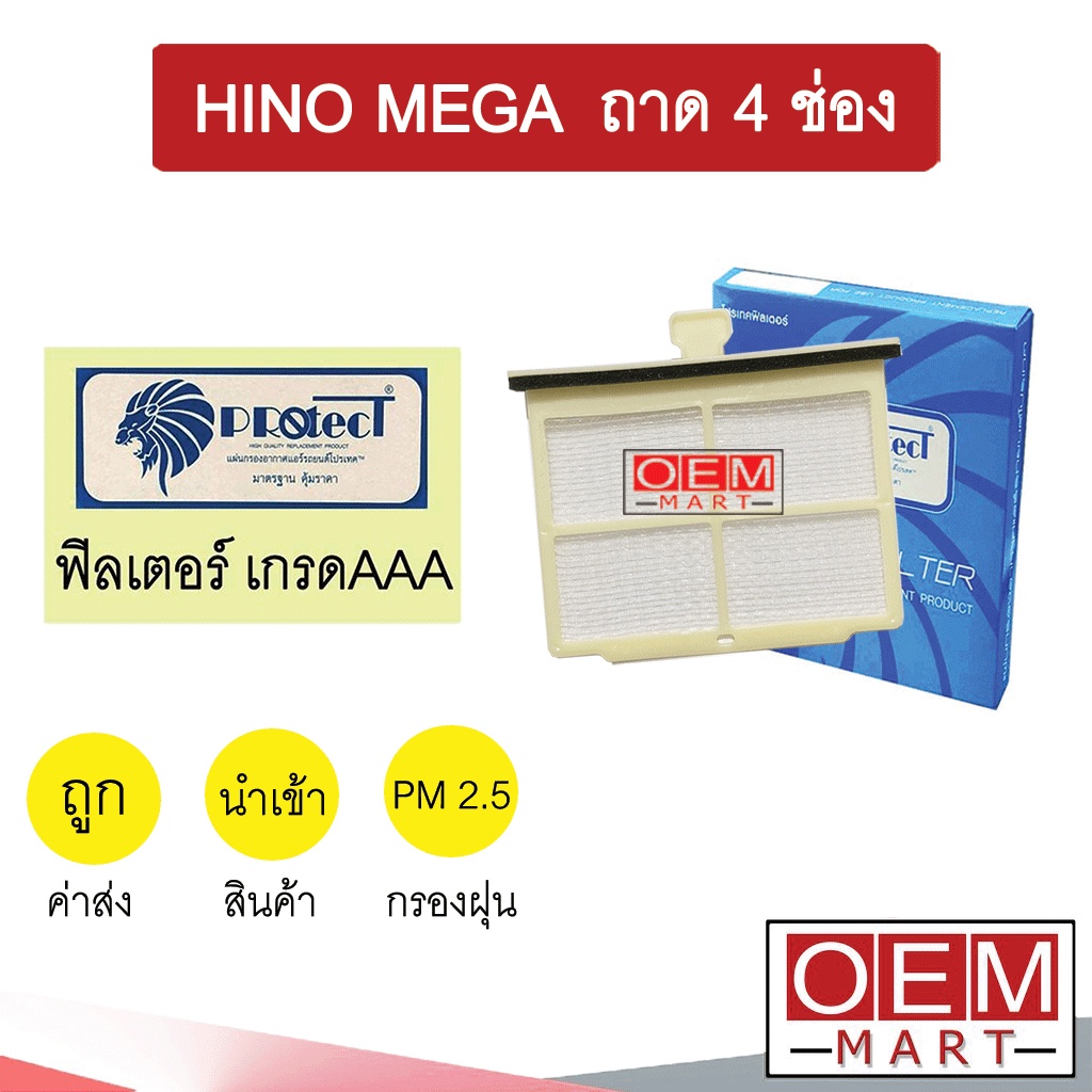 กรองแอร์ ฟิลเตอร์ เกรด AAA ฮีโน่ เมก้า 300 XZU ถาด4ช่อง 18.5x14.2ซม แอร์รถยนต์ MEGA FB FC FD FL FM P701/1 347