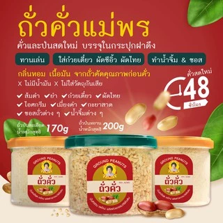 ถั่วป่น (แบบหยาบ) คั่วและป่นสดใหม่ภายใน 48 ชั่วโมงก่อนจัดส่ง บรรจุในประปุกฝาดึงอย่างดี ขนาด 200 กรัม ถั่วคั่ว