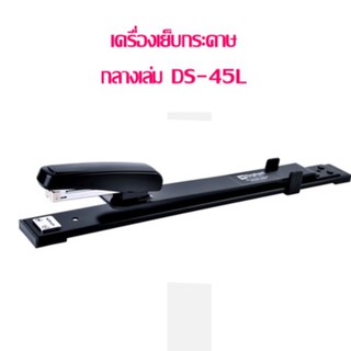 เครื่องเย็บกระดาษ ช้าง เบอร์ DS-45L (เย็บกลางเล่ม)