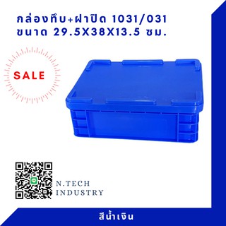 กล่องพลาสติกพร้อมฝาปิด ลังพลาสติกNT-1031+ฝาปิด