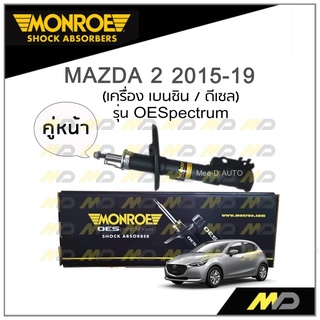 MONROE โช๊คอัพ MAZDA 2 (Skyactiv) เครื่องเบนซิน / ดีเซล ปี 2015-19 (คู่หน้า)