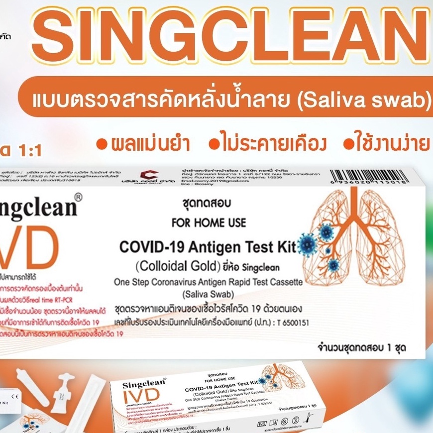 ชุดตรวจโควิดATK SINGCLEAN Saliva น้ำลาย ก้านยาว ตรวจOmicronได้นะจ๊ะ 1 ...