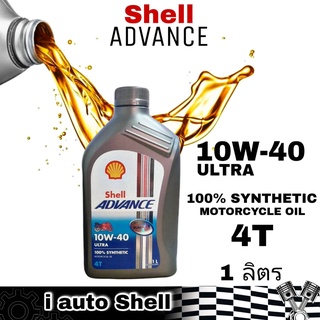 น้ำมันเครื่องมอเตอร์ไซค์ 4T Shell ADVANCE 10W-40 ULTRA 100% SYNTHETIC MOTORCYCLE OIL ปริมาณ 1 ลิตร