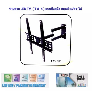 ชุดขาแขวนทีวี ขายึดโทรทัศน์ ขายึดทีวี ขายึดจอ LED LCD TV 17-50นิ้ว ปรับซ้ายขวา รุ่น T-814