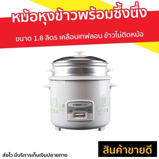 หม้อหุงข้าวพร้อมซึ้งนึ่ง SMART HOME ขนาด 1.8 ลิตร รุ่น SRC-1803 - หม้อหุงข้าวไฟฟ้า หม้อหุงข้าวอุ่นทิพย์ หม้อหุงข้าว