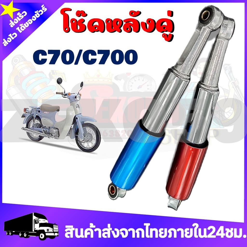 โช๊คหลังเดิม C70/C700/C90/C900 ขนาด320 mm สีน้ำเงิน แดง **ขายเป็นคู่**