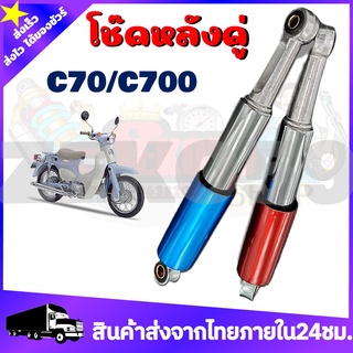 โช๊คหลังเดิม C70/C700/C90/C900 ขนาด320 mm สีน้ำเงิน แดง **ขายเป็นคู่**