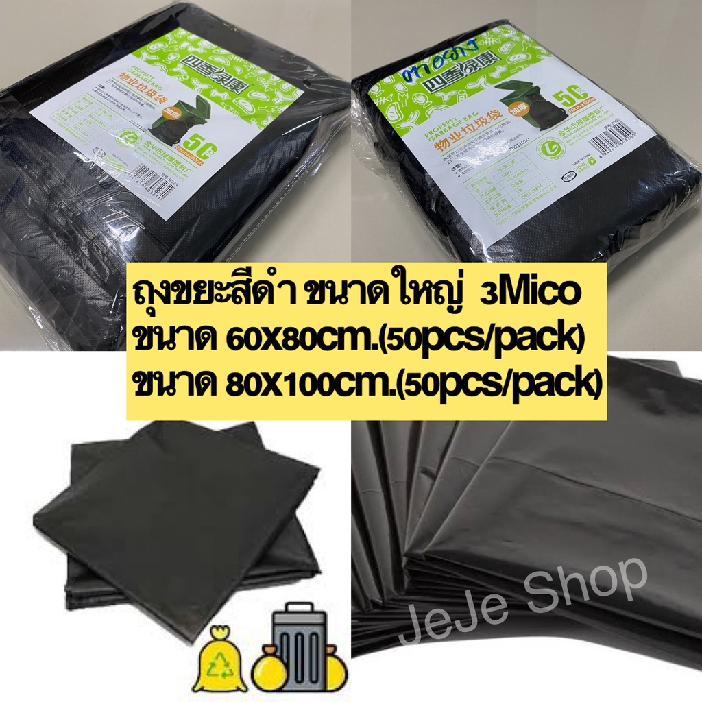 ถุงขยะสีดำ 3Mico ขนาดใหญ่ 60x80cm. 80x100cm. แบบหนาพิเศษ เหนียวทน 50ชิ้น/แพ็ค