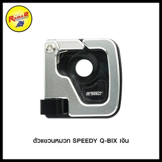 ตัวแขวนหมวก SPEEDY Q-BIX