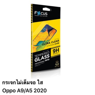 ฟิล์ม oppo A9/A5 2020 กระจกใส ไม่เต็มจอ ของFocus