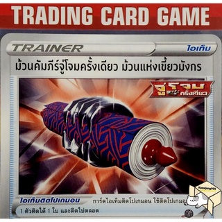 ม้วนคัมภีร์จู่โจมครั้งเดียว ม้วนแห่งเขี้ยวมังกร U/SD การ์ดโปเกมอน Trainer ไอเท็ม ติดโปเกมอน (Pokemon)