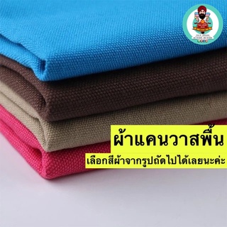 ผ้าแคนวาส 10-11 oz Canvas fabric