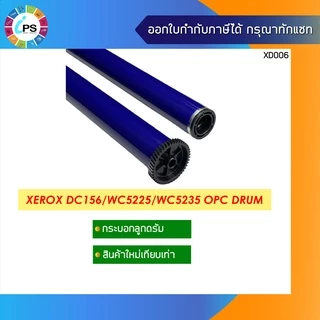 ลูกดรัม Xerox WorkCentre 5225/WC5230/WC5235/WC5330/WC5335/WC5500/DocuCentre 156/186/236/2005 OPC Drum ส่งจาก กทม.