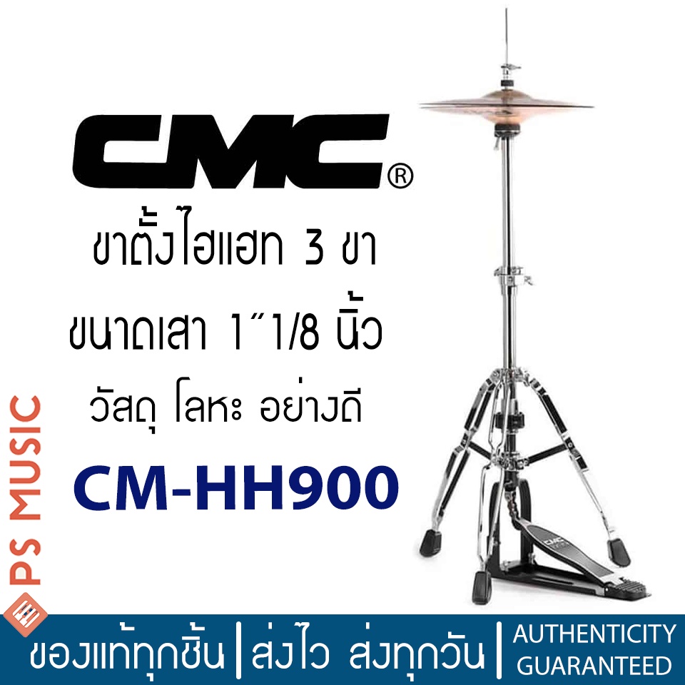 CMC® CM-HH900 ขาตั้งไฮแฮท 3 ขา ขนาดเสา 1″1/8 | Hihat Stand | ของแท้