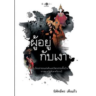 สถาพรบุ๊คส์ หนังสือ สารคดี ผู้อยู่กับเงา โดย นิพัทธ์พร เพ็งแก้ว