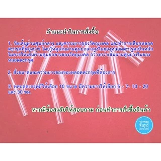 หลอดตะกรุด ปลอกตะกรุด หลอดอะคริลิคใส เบอร์ 7-16 แถมฟรีโฟมยางรอง