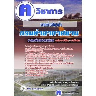 หนังสือเตรียมสอบ #นายช่างไฟฟ้า กรมท่าอากาศยาน