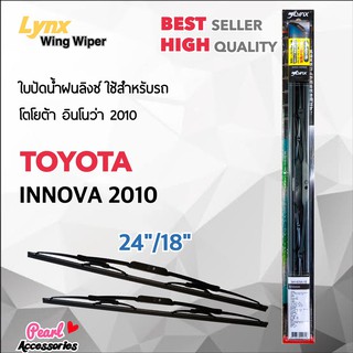 Lnyx 605 ใบปัดน้ำฝน โตโยต้า อินโนว่า 2010 ขนาด 24"/ 18" นิ้ว Wiper Blade for Toyota Innova 2010 Size 24"/ 18"