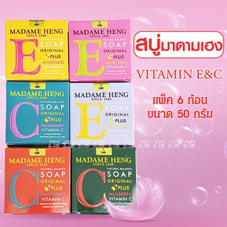 MADAME HENG SOAP มาดามเฮง สบู่วิตามินอี และซี ก้อนเล็ก 50 กรัม (แพ็ค 6 ก้อน)