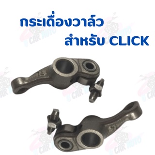 กระเดื่องวาล์วCLICK ไอดี +ไอเสีย สินค้าราคาถูก *ถ่ายจากสินค้าจริง