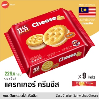 Zess แซนวิชแครกเกอร์ สอดไส้ ครีมชีส เข้มข้น 230g/153g | Cracker Sandwich Cheese (Zess Brand) ขนมปังกรอบ มาเลเซีย