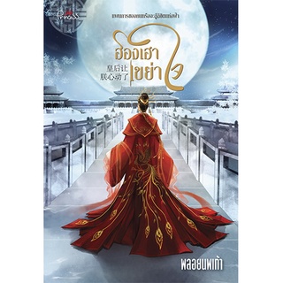สถาพรบุ๊คส์ หนังสือ นิยาย นิยายจีน ฮองเฮาเขย่าใจ โดย พลอยนพเก้า พร้อมส่ง